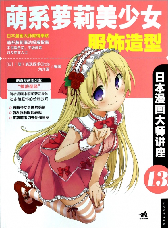 萌系萝莉美少女服饰造型(日本漫画大师讲座)