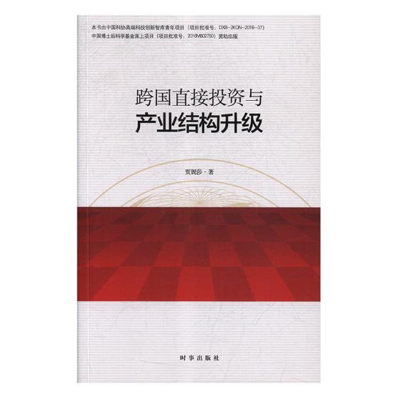 跨国直接投资与产业结构升级 经济 书籍