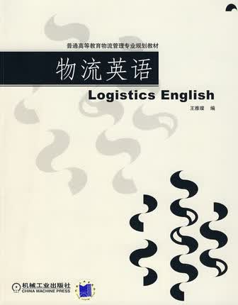 物流英语 王雅璨 机械工业出版社