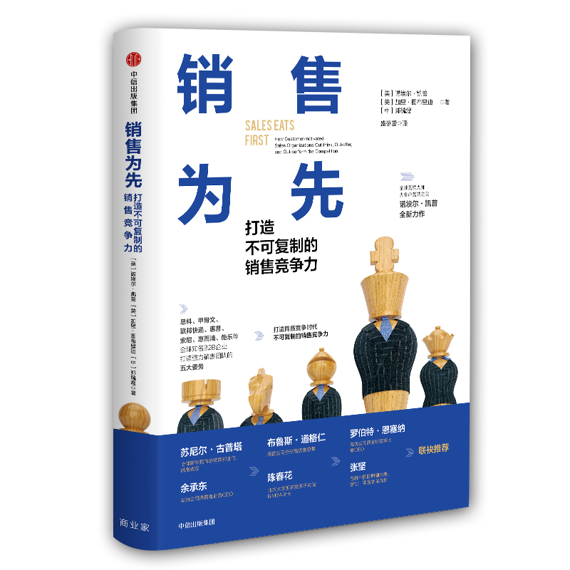 销售为先 打造不可复制的销售竞争力 诺埃尔·凯普 中信出版社