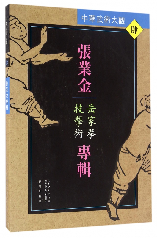 张业金专辑(岳家拳技击术)/中华武术大观