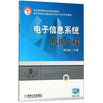 电子信息系统机房工程 杨绍胤