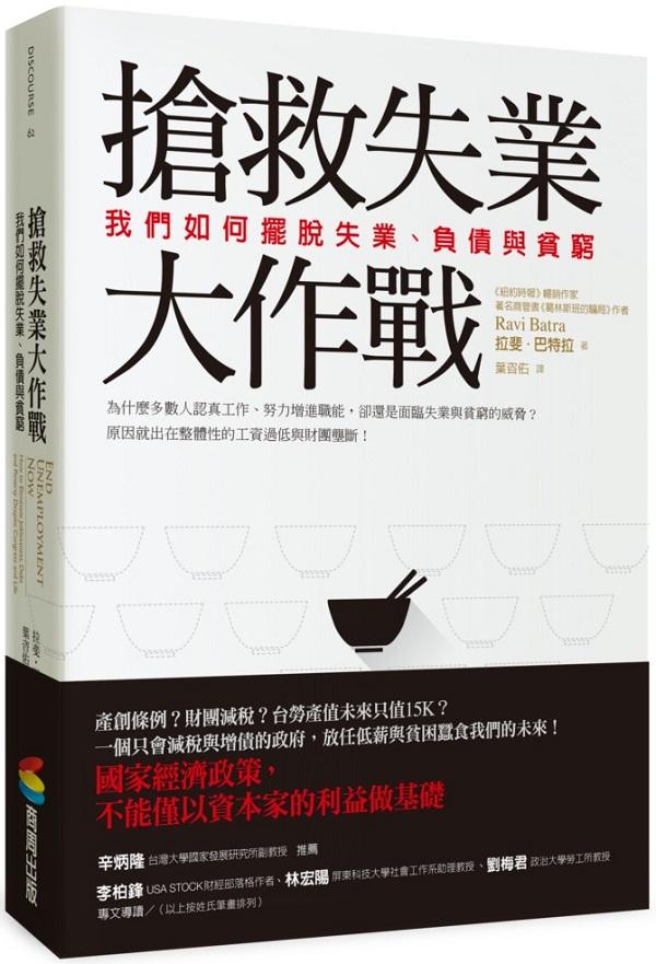 搶救失業大作戰: 我們如何擺脫失業、負債與貧窮