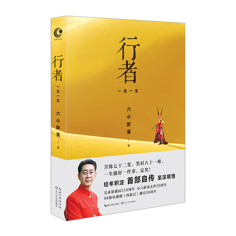 行者 一念一生