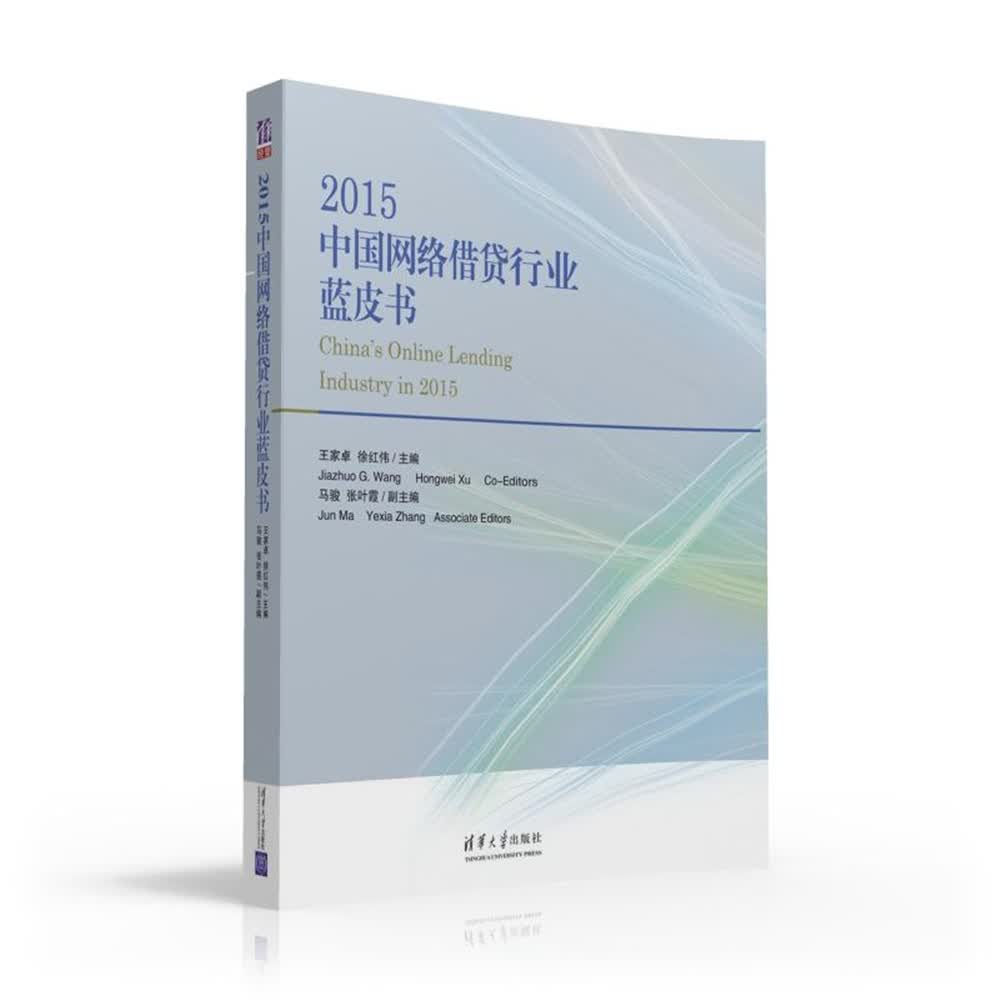2015中国网络借贷行业蓝皮书