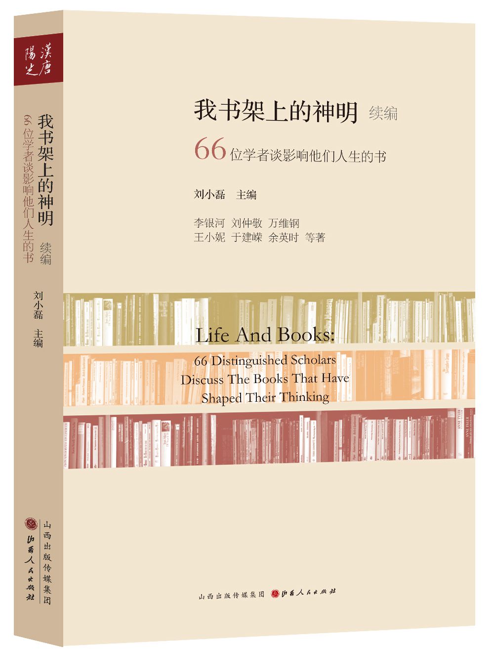 我书架上的神明续编：66位学者谈影响他们人生的书