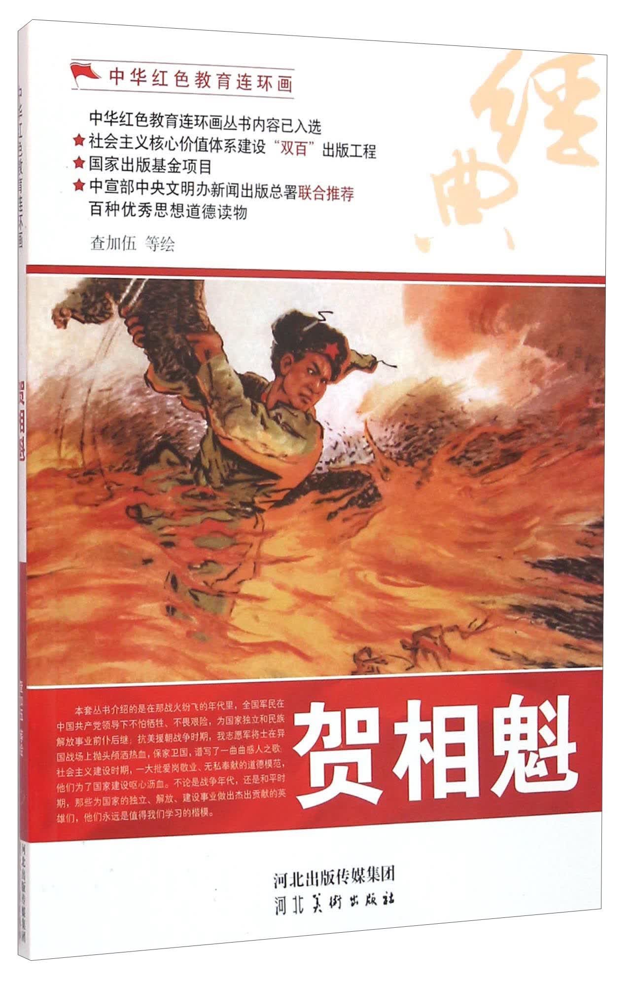 贺相魁/中华红色教育连环画