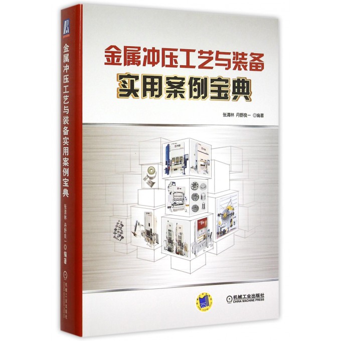 金属冲压工艺与装备实用案例宝典(精)