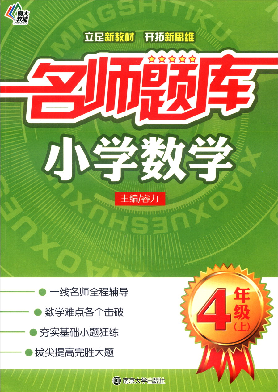 名师题库：小学数学（四年级上）