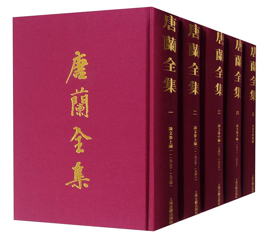 唐兰全集(套装共1箱全12册）