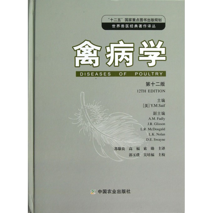 禽病学(**2版)(精)/世界兽医经典*作译丛