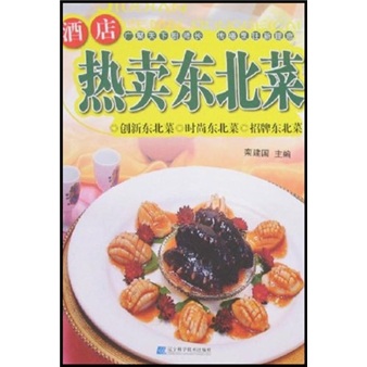 酒店*东北菜 烹饪/美食 书籍
