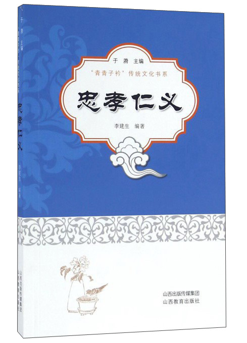 忠孝仁义
