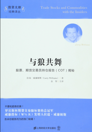 与狼共舞:股票、期货交易员持仓报告(COT)揭秘