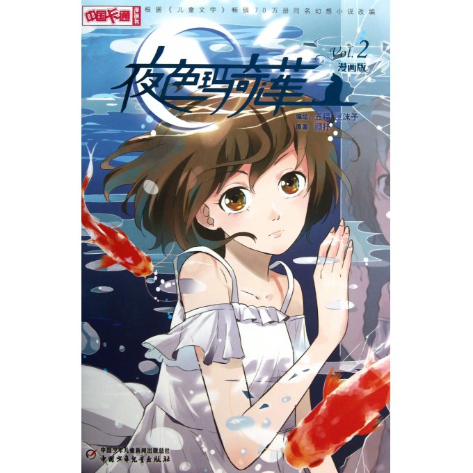 夜色玛奇莲(漫画版2)