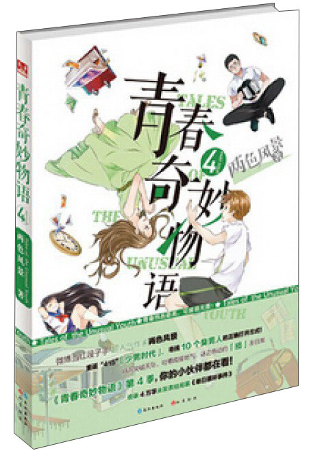 青春奇妙物语4