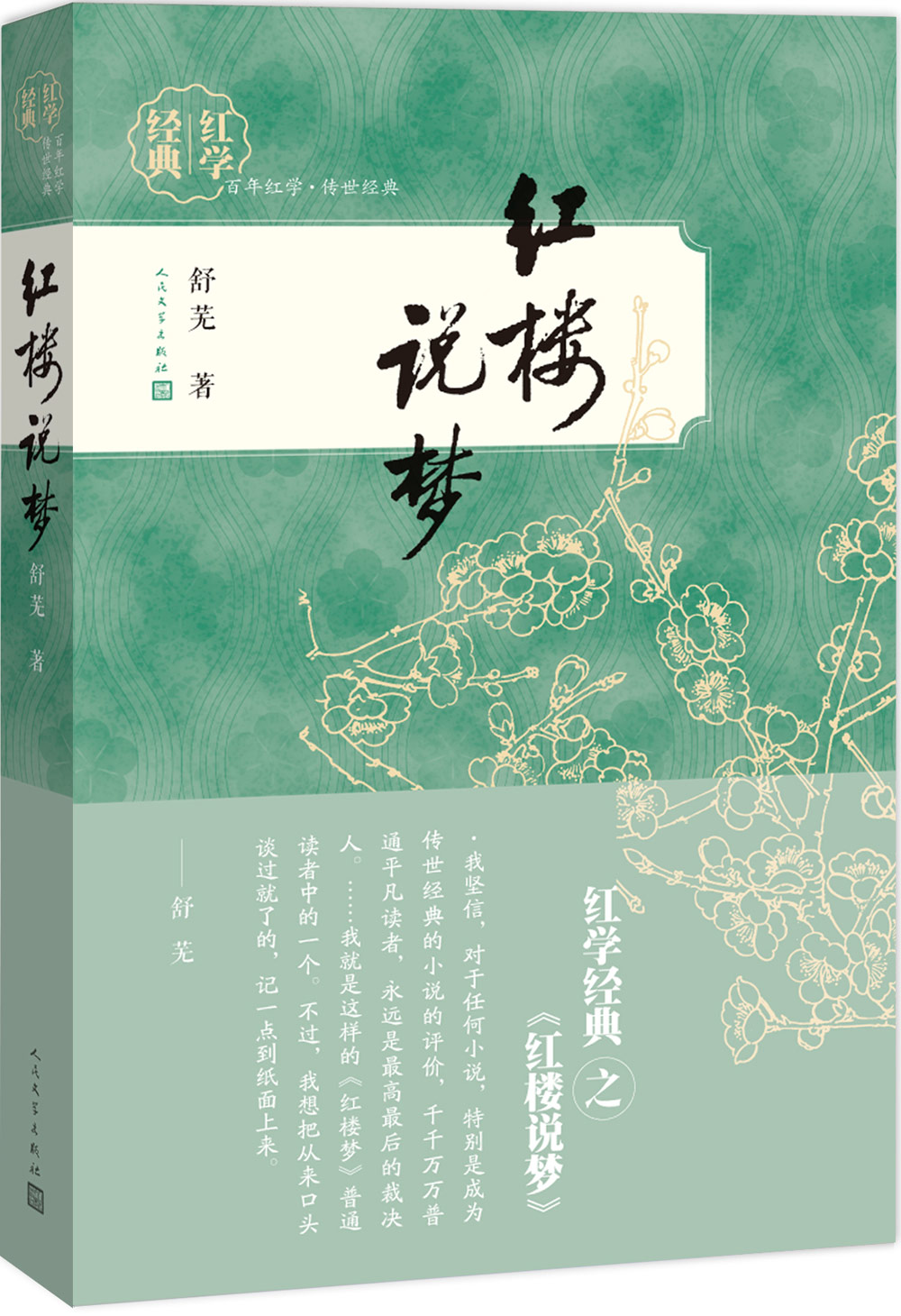 红学经典 红楼说梦