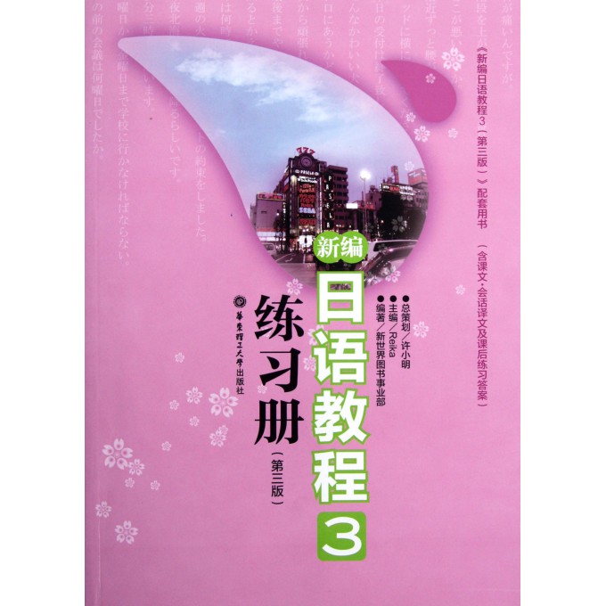 新编日语教程<3>练习册(第3版)