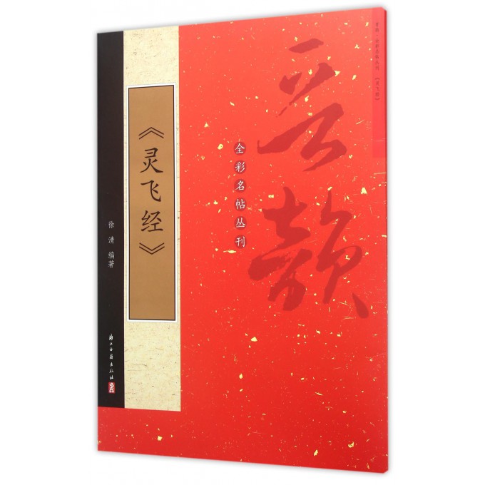 灵飞经/晋韵全彩名帖丛刊