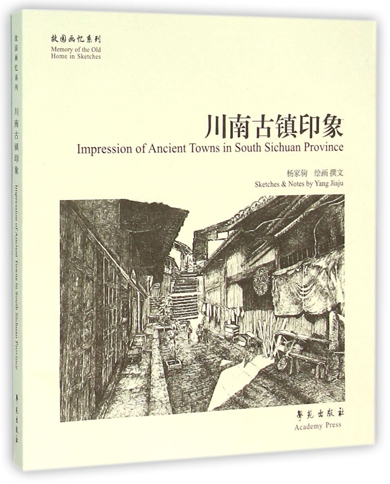 川南古镇印象/故园画忆系列