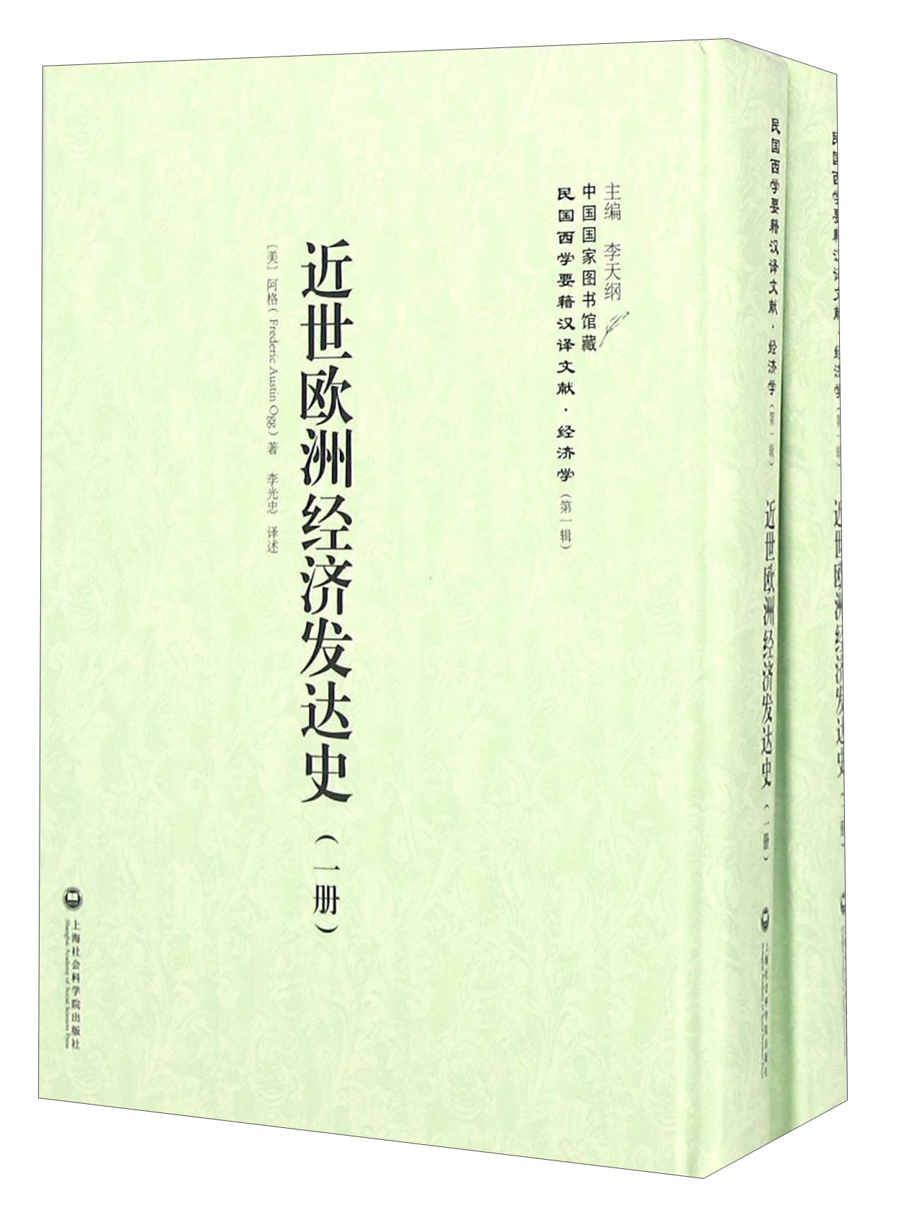 近世欧洲经济发达史（套装共2册）