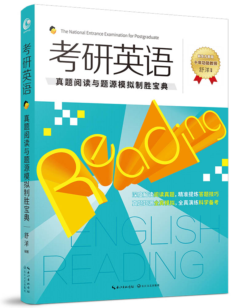 考研英语:真题阅读与题源模拟制胜宝典9787535489098