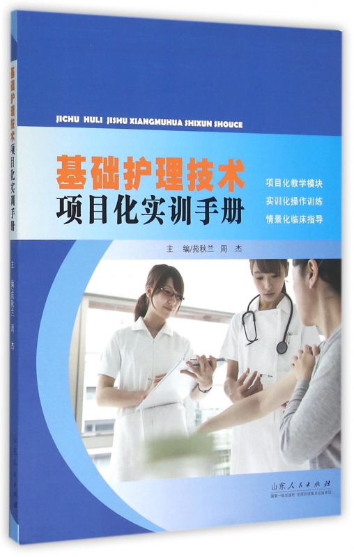 基础护理技术项目化实训手册