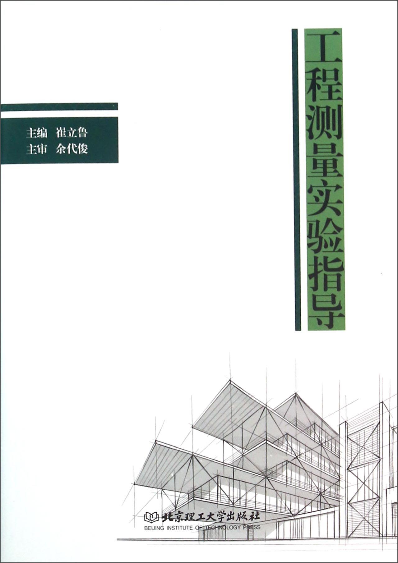 工程测量实验指导