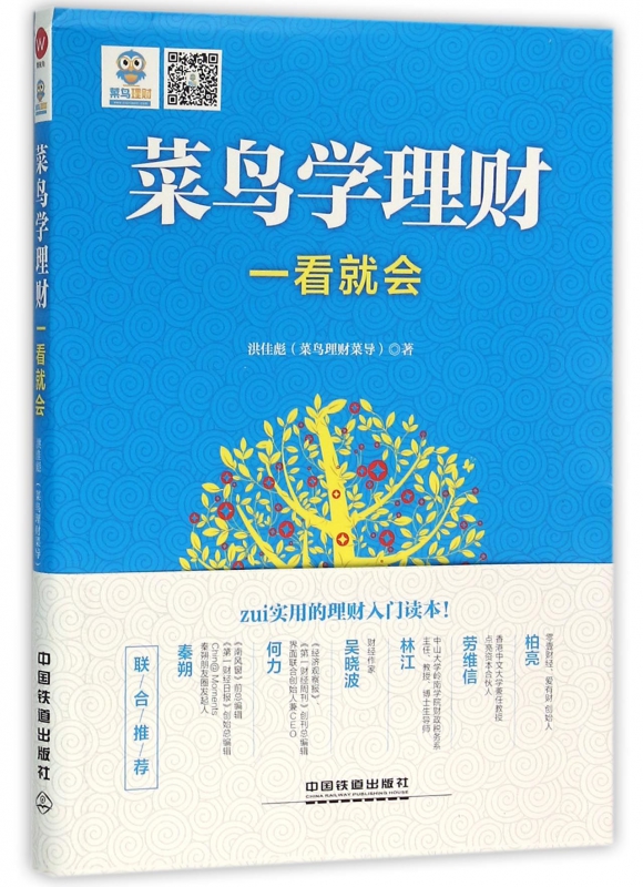菜鸟学理财一看就会