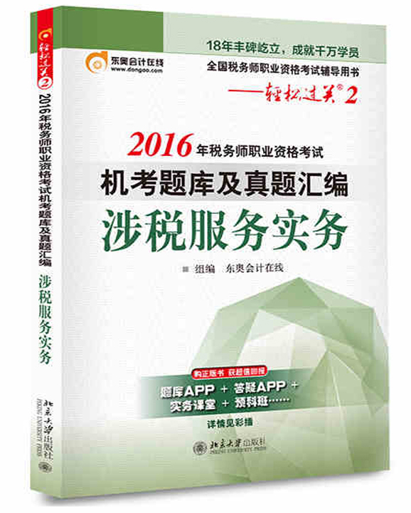 东奥会计在线 轻松过关2 2016年税务师职业资格考试机考题
