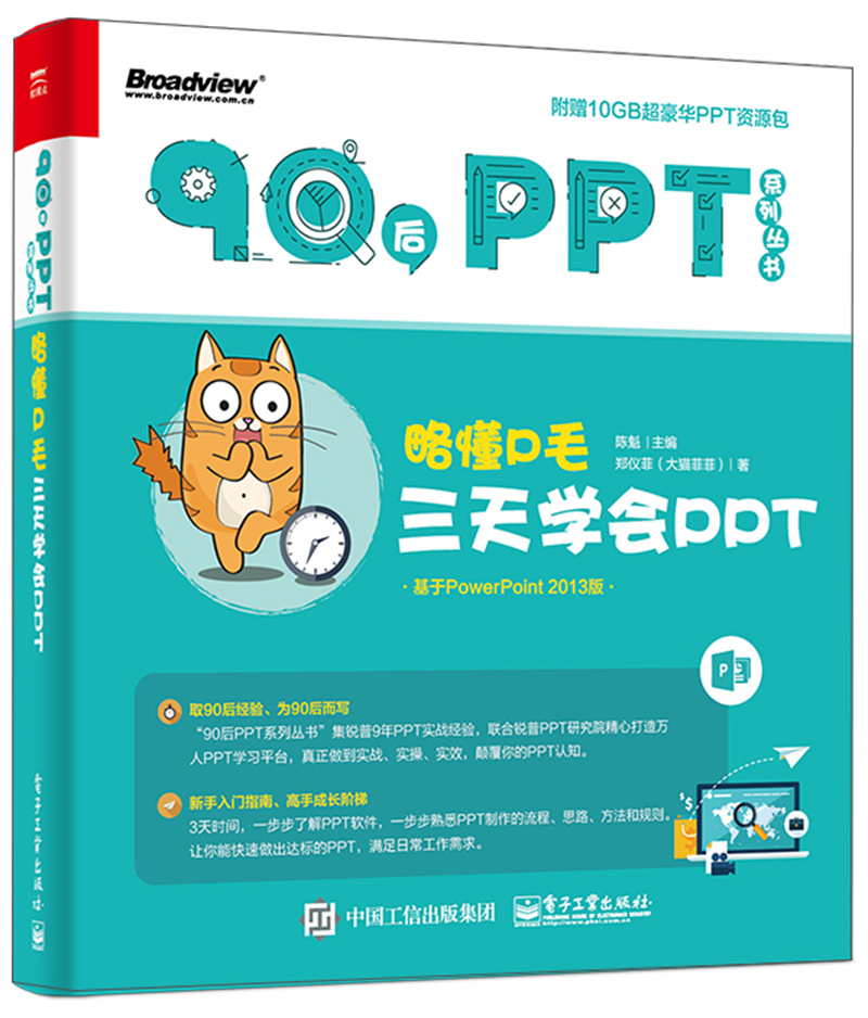 略懂P毛：三天学会PPT(博文视点出品)