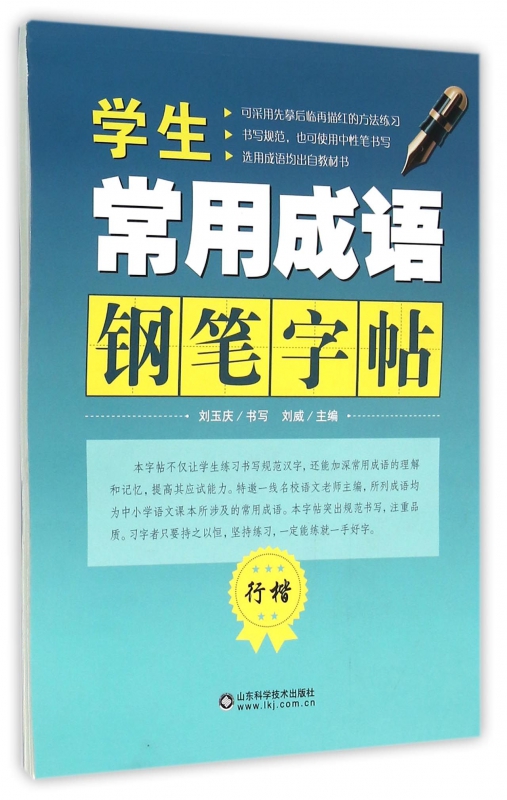 学生常用成语钢笔字帖(行楷)