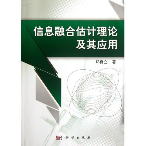 [按需印刷] 信息融合估计理论及其应用