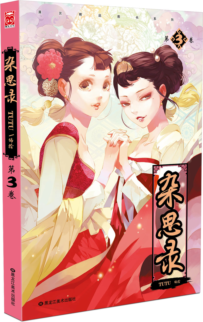 漫友文化杂思录3 杂思录3