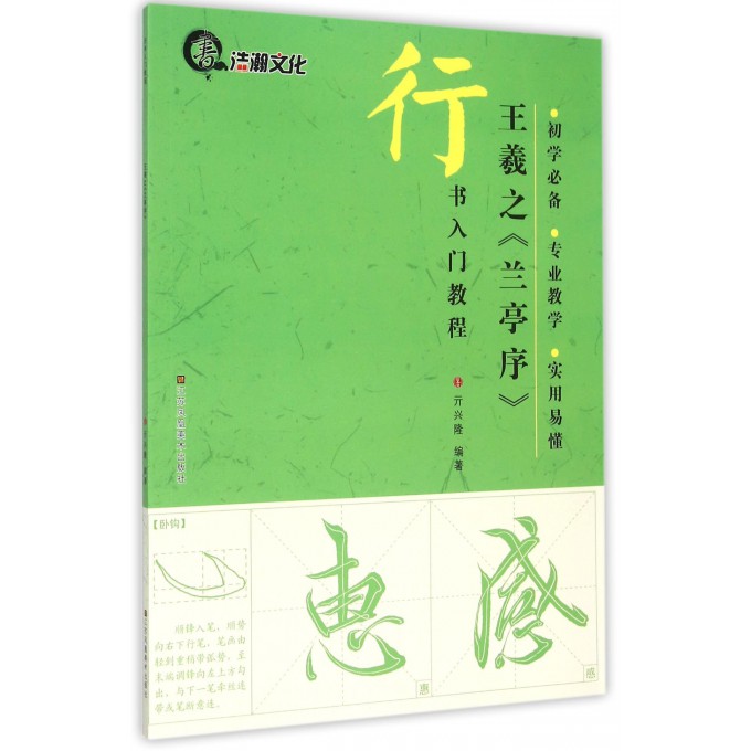 王羲之兰亭序(行书入门教程)