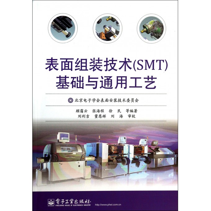 表面组装技术<SMT>基础与通用工艺