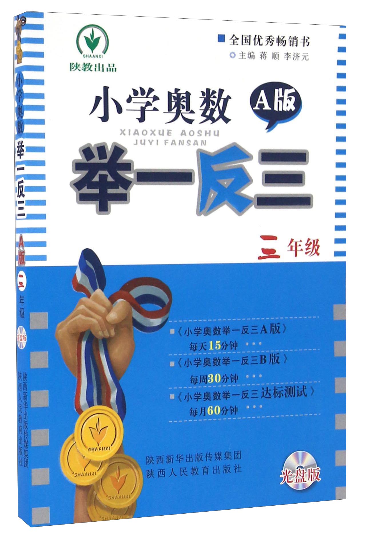 小学奥数举一反三（三年级 A版 附光盘）