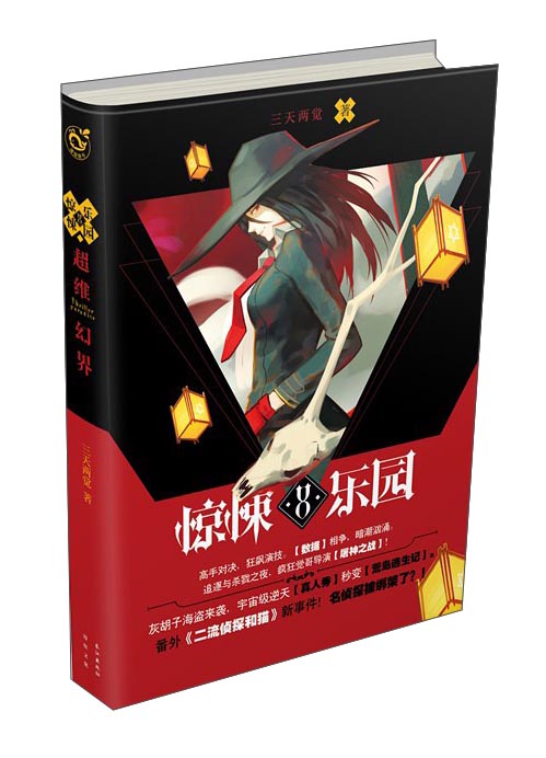 超维幻界 惊悚乐园（8）