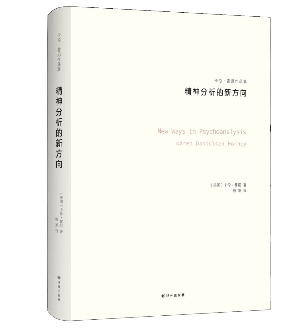 精神分析的新方向（卡伦·霍妮作品）