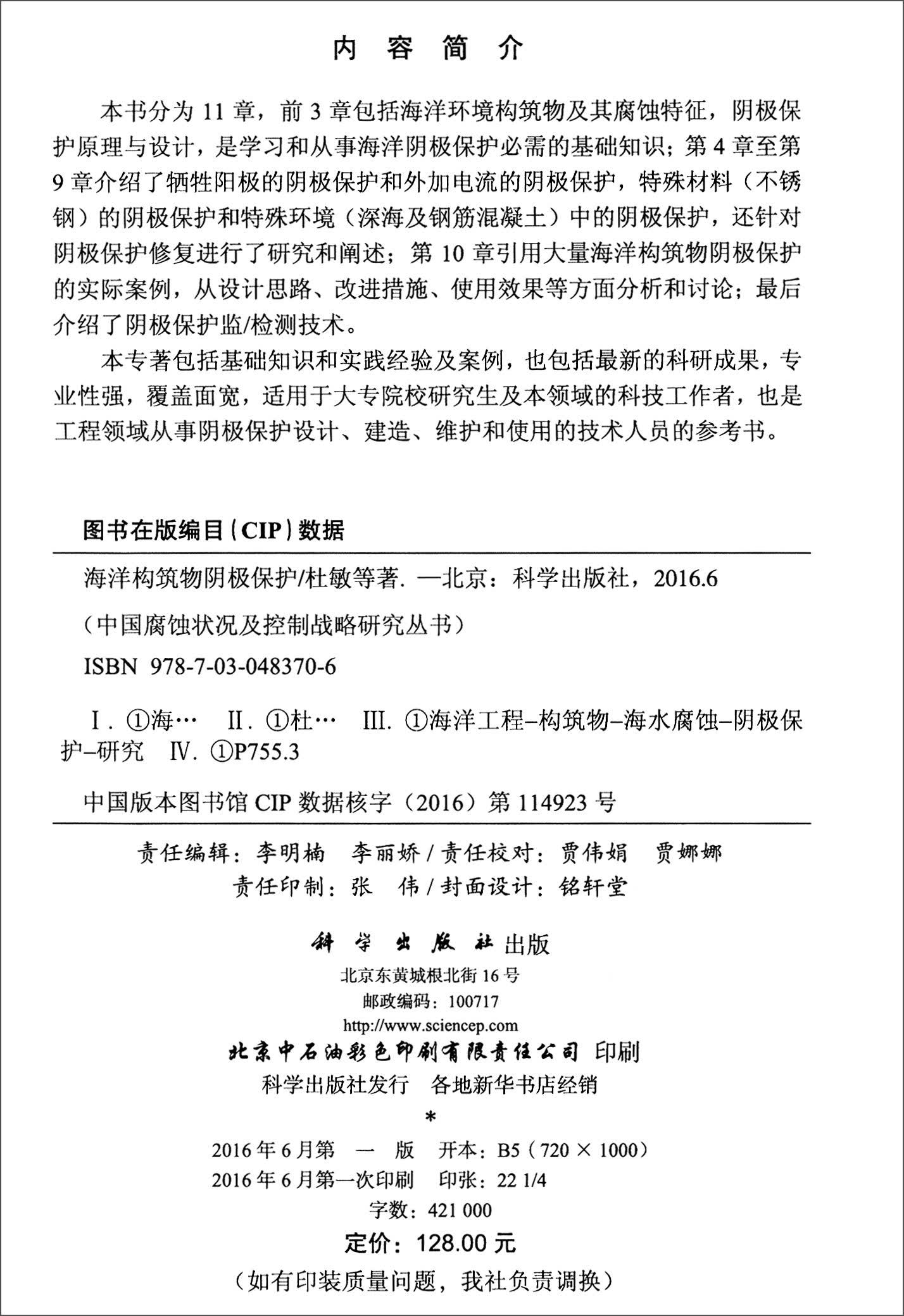 海洋构筑物阴极保护9787030483706POD定制书 EGS