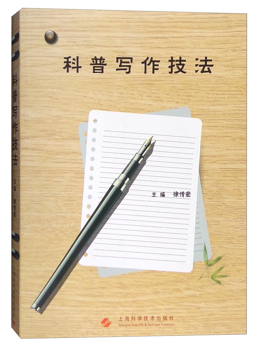 科普写作技法