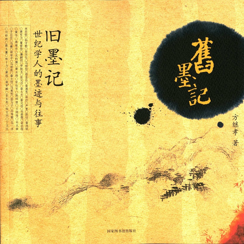 旧墨记 世纪学人的墨迹与往事