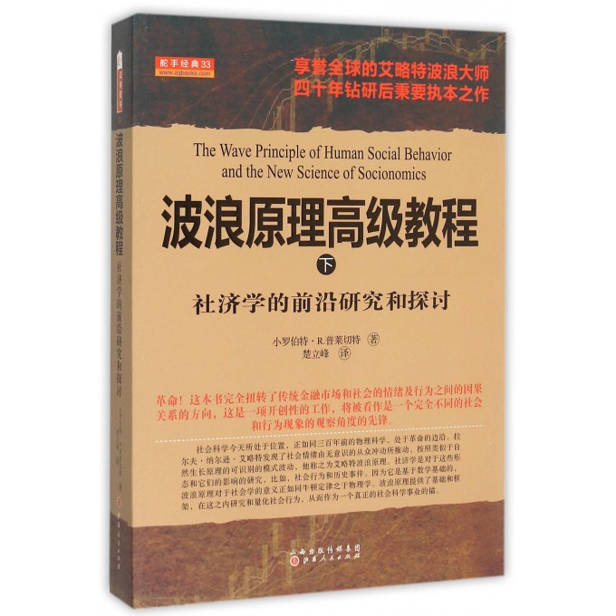 波浪原理**教程(下社济学的前沿研究和探讨)