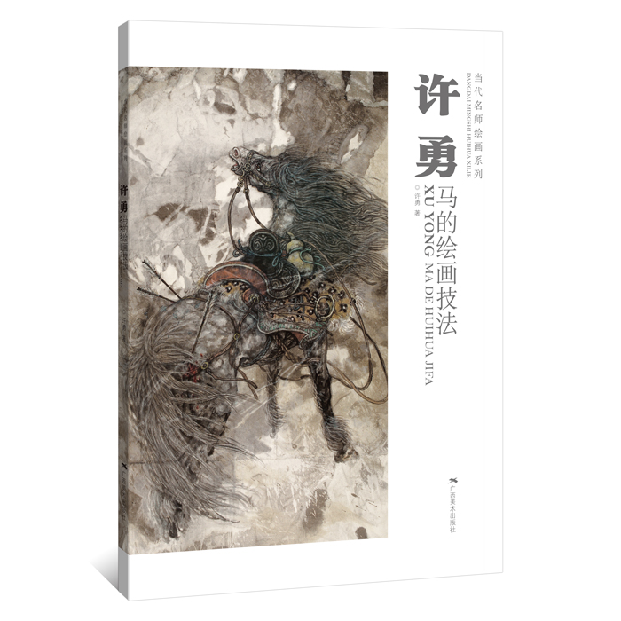 许勇·马的绘画技法