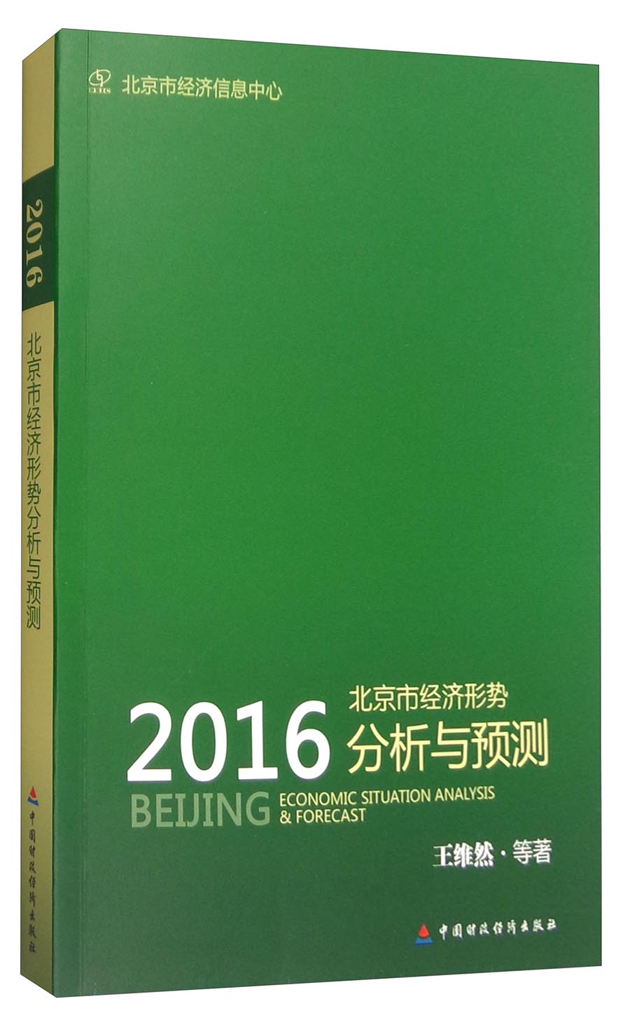 北京市经济形势分析与预测（2016）