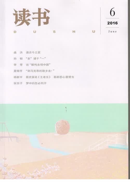 读书（2016年6月号）