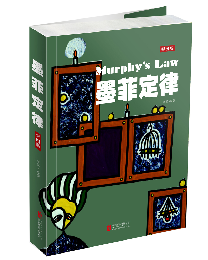 正版图书 墨菲定律 心理学经典著作