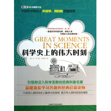 科学史上的伟大时刻/世界科普巨匠经典译丛
