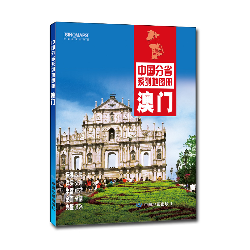 中国分省系列地图册：澳门（2016年全新版）