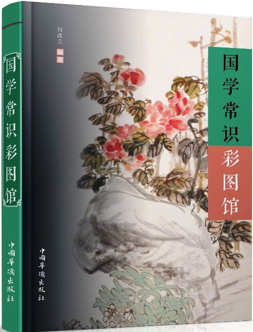 国学常识彩图馆